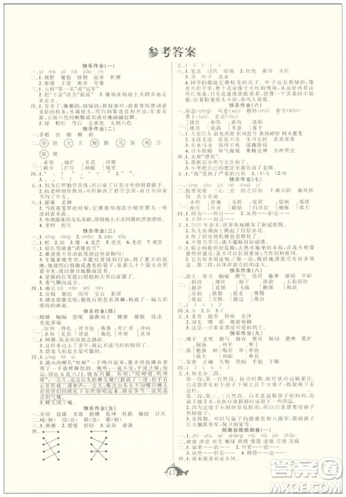 新疆文化出版社2021智多星假期作业快乐暑假语文四年级人教版答案