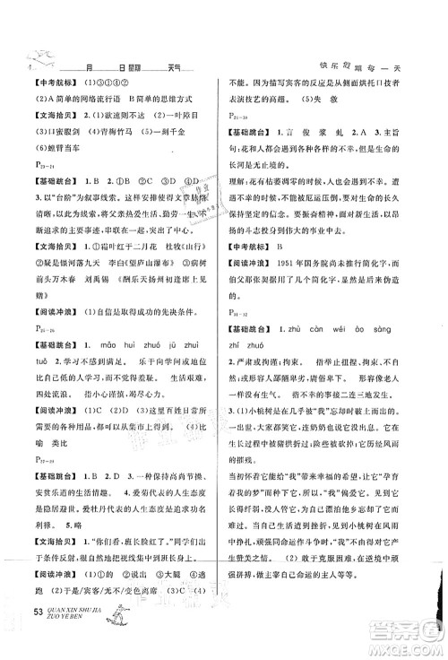 延边人民出版社2021优秀生快乐假期每一天全新暑假作业本七年级语文部编版答案