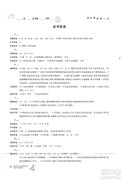 延边人民出版社2021优秀生快乐假期每一天全新暑假作业本八年级语文部编版答案