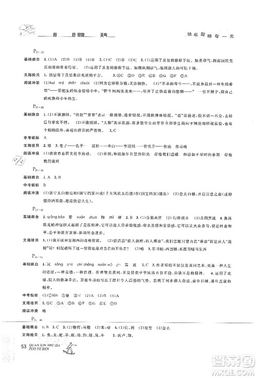 延边人民出版社2021优秀生快乐假期每一天全新暑假作业本八年级语文部编版答案