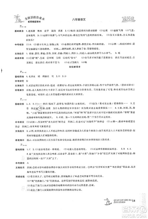 延边人民出版社2021优秀生快乐假期每一天全新暑假作业本八年级语文部编版答案