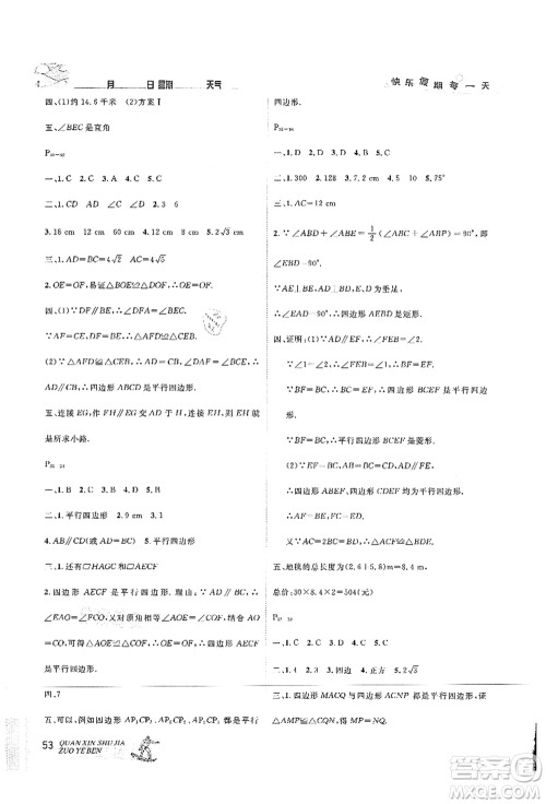 延边人民出版社2021优秀生快乐假期每一天全新暑假作业本八年级数学人教版答案
