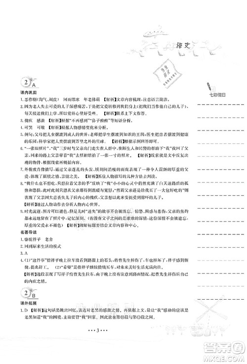 安徽教育出版社2021暑假作业七年级语文人教版答案