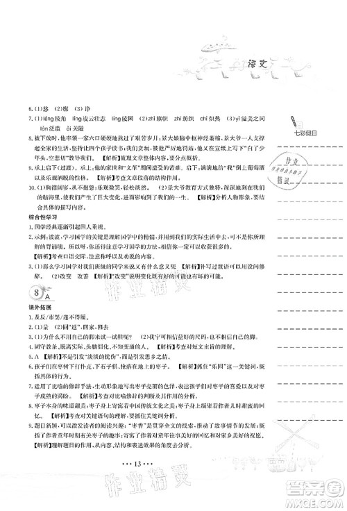 安徽教育出版社2021暑假作业七年级语文人教版答案 安徽教育出版社2021暑假作业七年级语文人教版答案