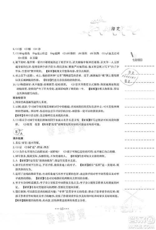 安徽教育出版社2021暑假作业七年级语文人教版答案