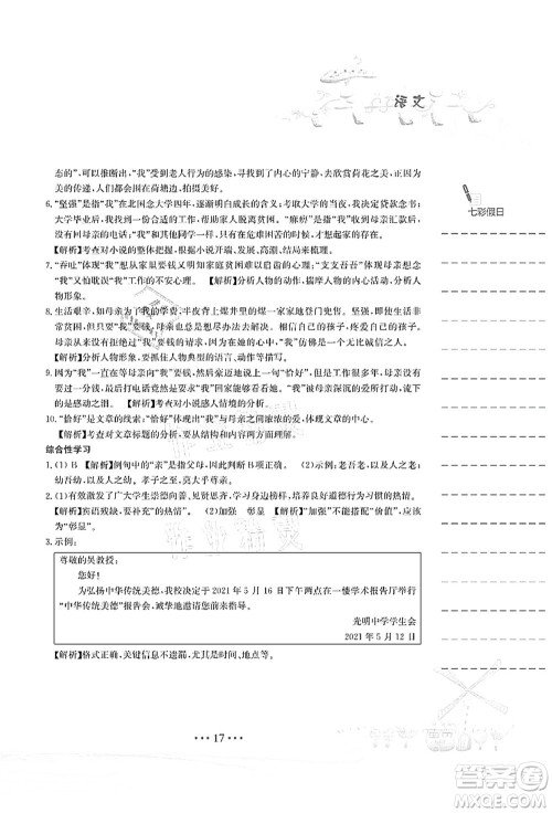 安徽教育出版社2021暑假作业七年级语文人教版答案