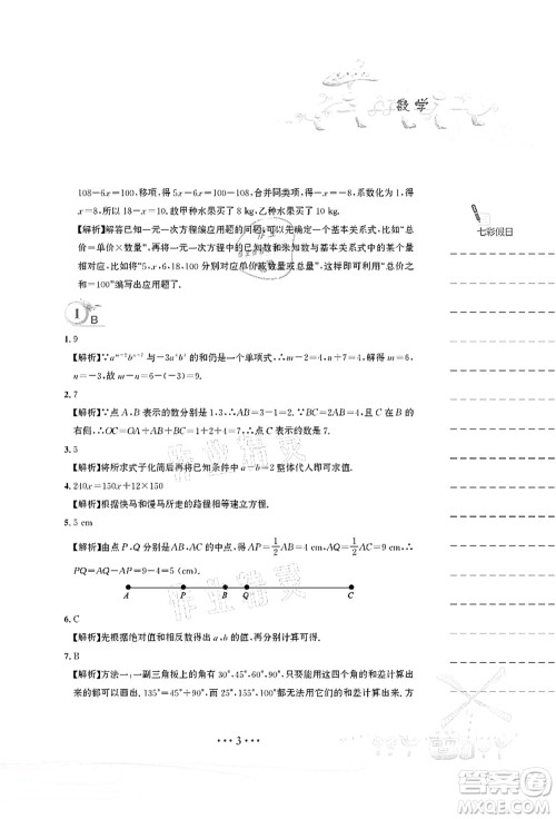 安徽教育出版社2021暑假作业七年级数学人教版答案