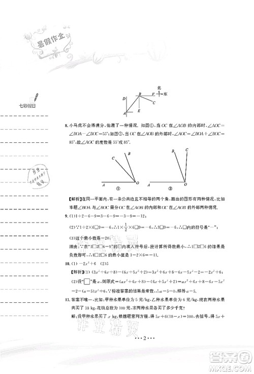 安徽教育出版社2021暑假作业七年级数学人教版答案