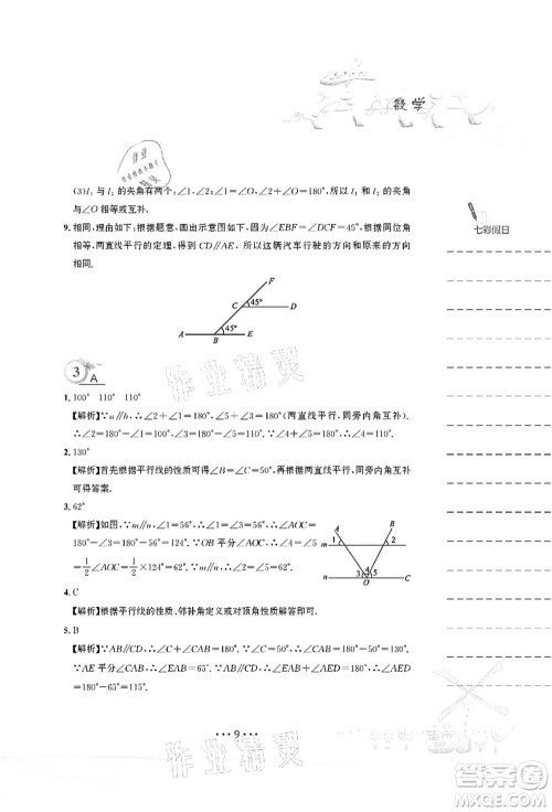 安徽教育出版社2021暑假作业七年级数学人教版答案