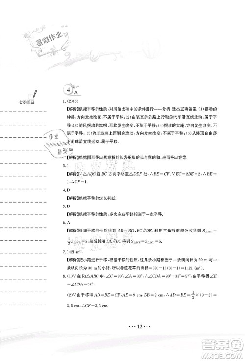 安徽教育出版社2021暑假作业七年级数学人教版答案