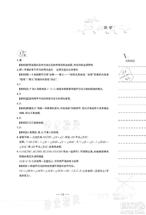 安徽教育出版社2021暑假作业七年级数学人教版答案