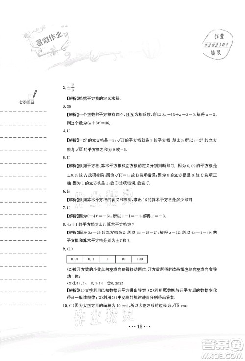 安徽教育出版社2021暑假作业七年级数学人教版答案