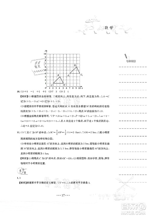 安徽教育出版社2021暑假作业七年级数学人教版答案