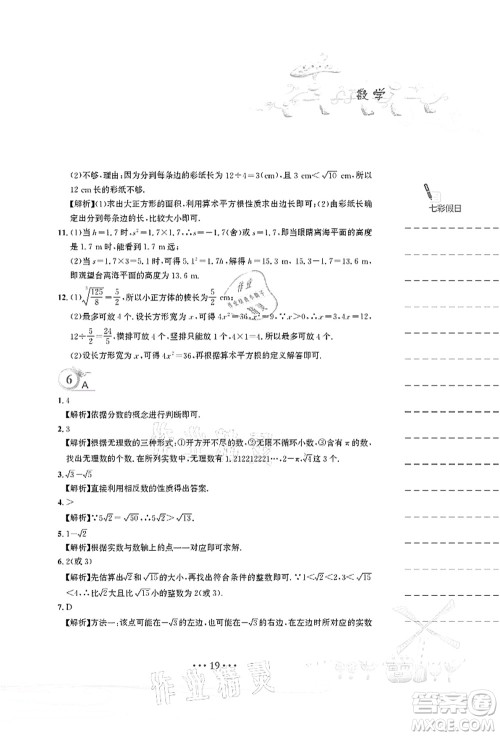 安徽教育出版社2021暑假作业七年级数学人教版答案