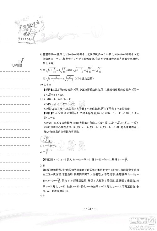 安徽教育出版社2021暑假作业七年级数学人教版答案