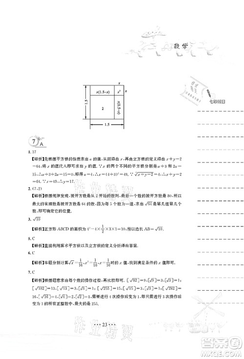 安徽教育出版社2021暑假作业七年级数学人教版答案