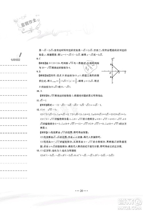 安徽教育出版社2021暑假作业七年级数学人教版答案