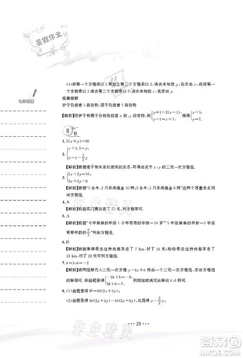 安徽教育出版社2021暑假作业七年级数学人教版答案