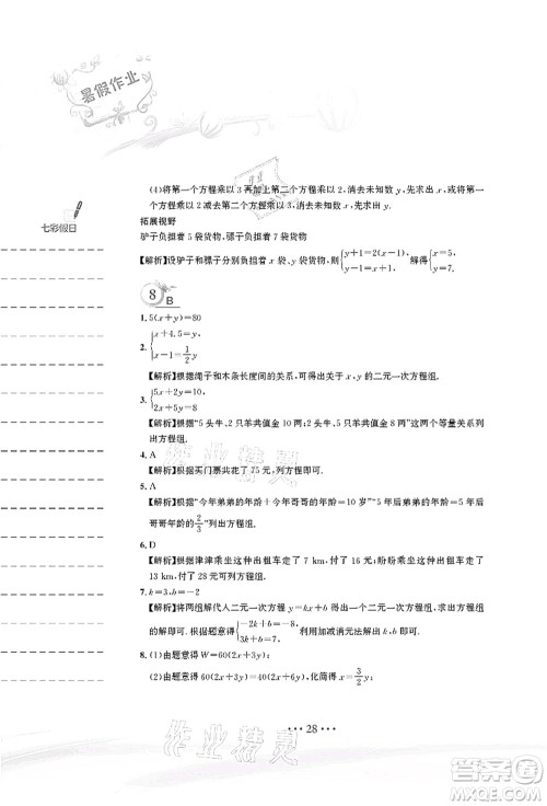 安徽教育出版社2021暑假作业七年级数学人教版答案