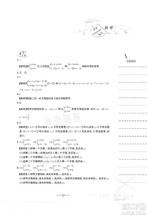 安徽教育出版社2021暑假作业七年级数学人教版答案