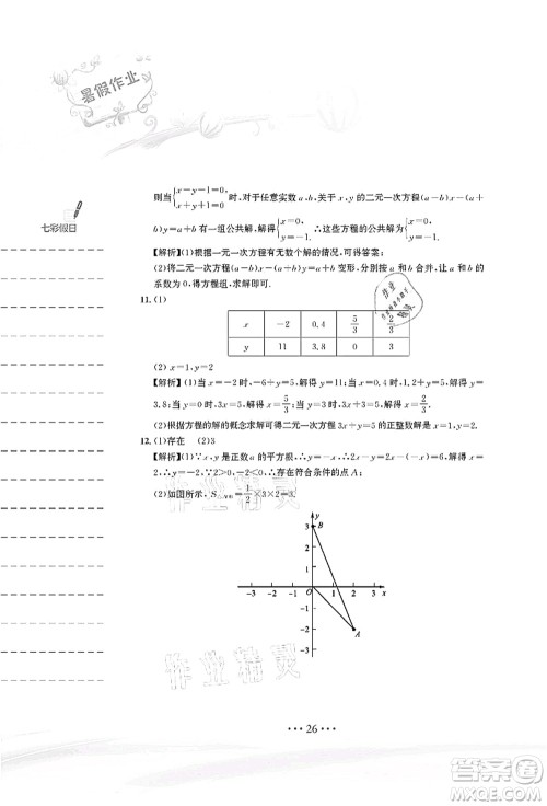 安徽教育出版社2021暑假作业七年级数学人教版答案