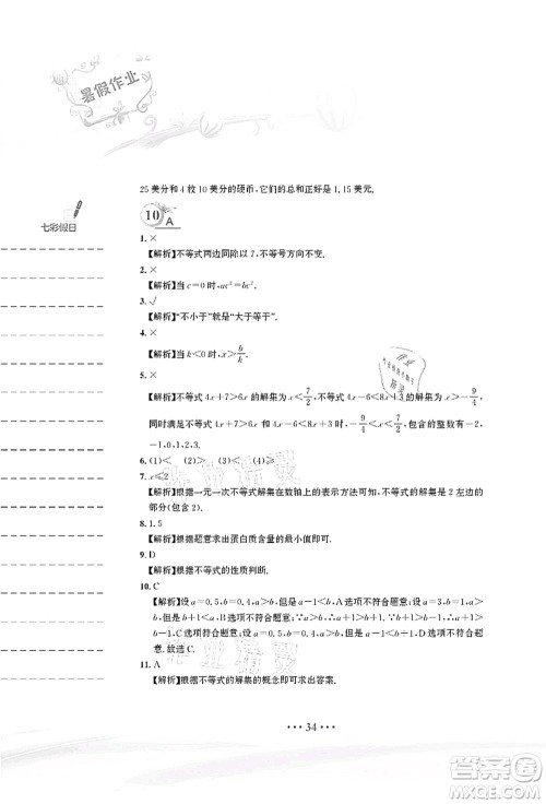 安徽教育出版社2021暑假作业七年级数学人教版答案