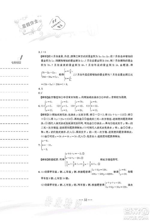 安徽教育出版社2021暑假作业七年级数学人教版答案