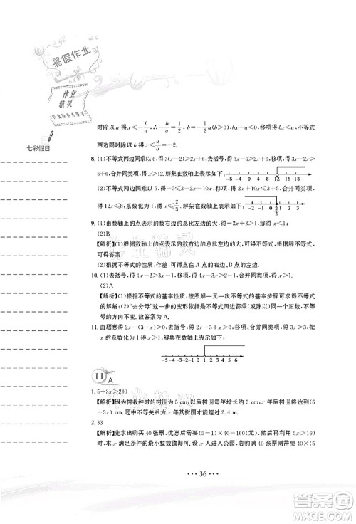 安徽教育出版社2021暑假作业七年级数学人教版答案