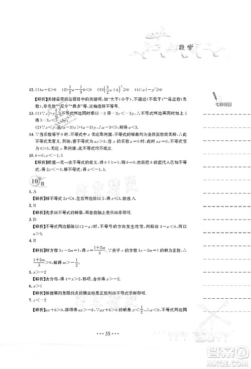 安徽教育出版社2021暑假作业七年级数学人教版答案