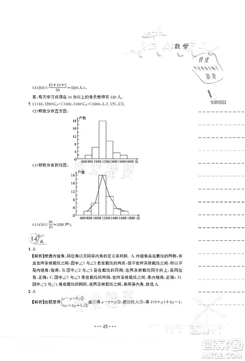 安徽教育出版社2021暑假作业七年级数学人教版答案