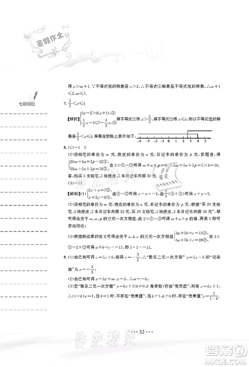 安徽教育出版社2021暑假作业七年级数学人教版答案