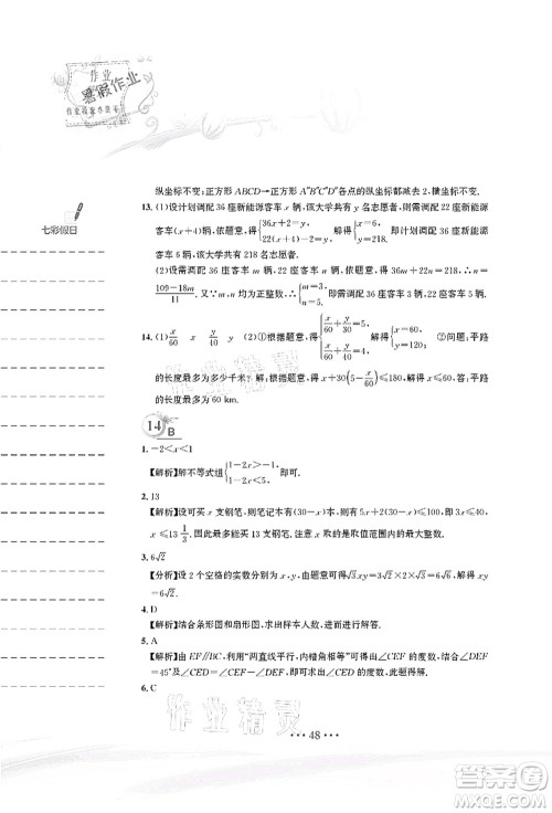 安徽教育出版社2021暑假作业七年级数学人教版答案