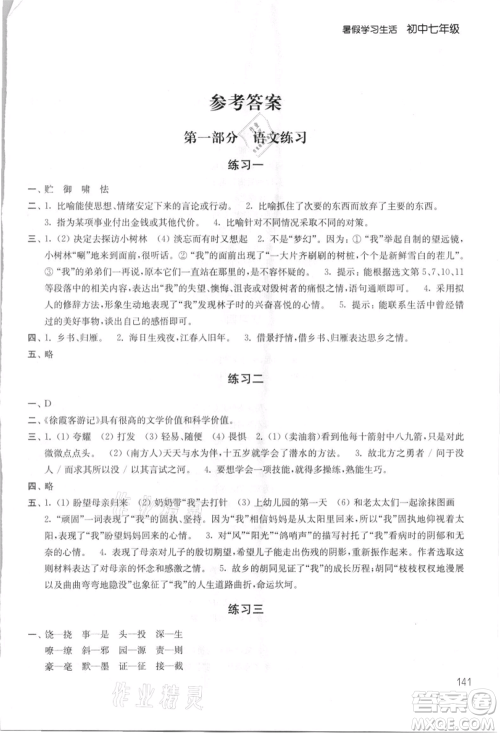 译林出版社2021暑假学习生活初中七年级第2版通用版参考答案