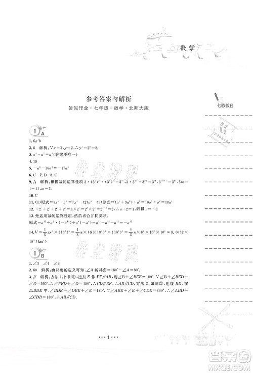 安徽教育出版社2021暑假作业七年级数学北师大版答案