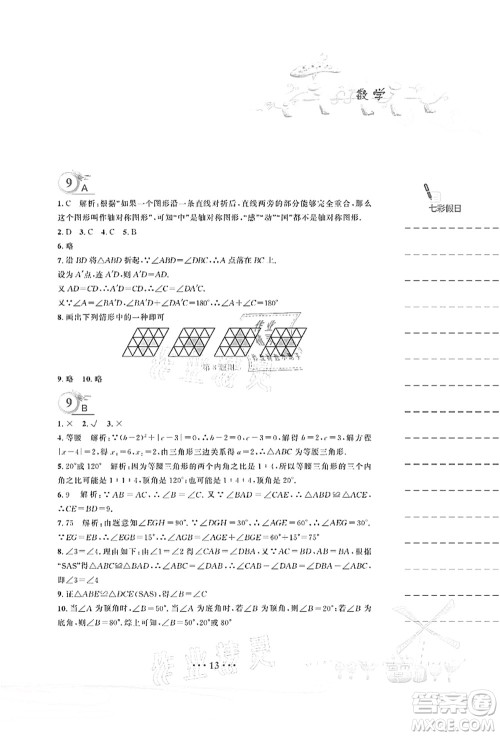 安徽教育出版社2021暑假作业七年级数学北师大版答案