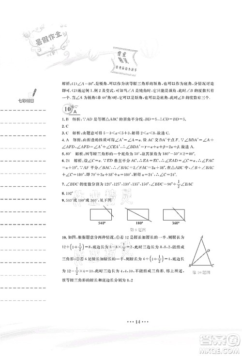 安徽教育出版社2021暑假作业七年级数学北师大版答案