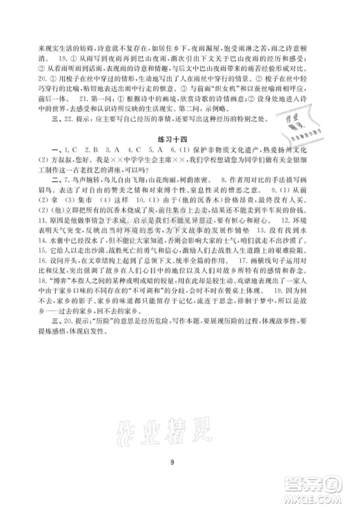 译林出版社2021暑假学习生活初中七年级语文提优版参考答案