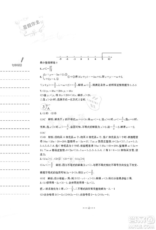 安徽教育出版社2021暑假作业七年级数学S通用版答案