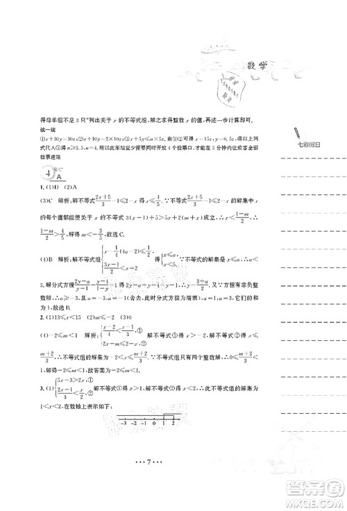 安徽教育出版社2021暑假作业七年级数学S通用版答案