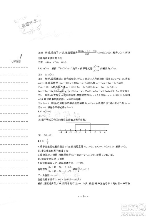 安徽教育出版社2021暑假作业七年级数学S通用版答案