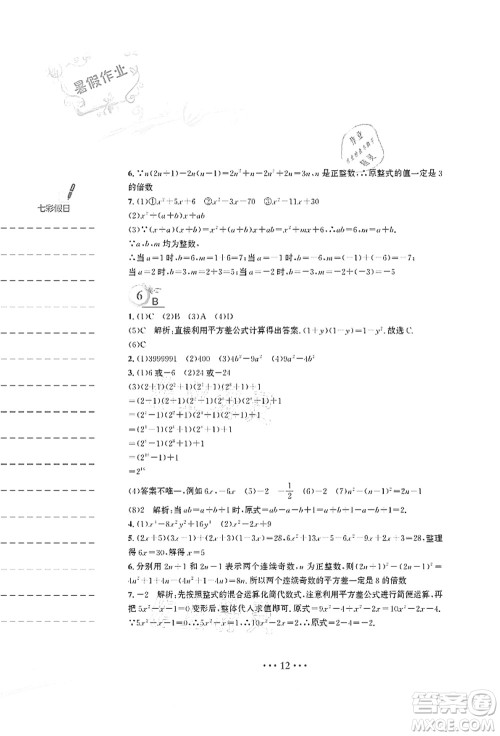 安徽教育出版社2021暑假作业七年级数学S通用版答案