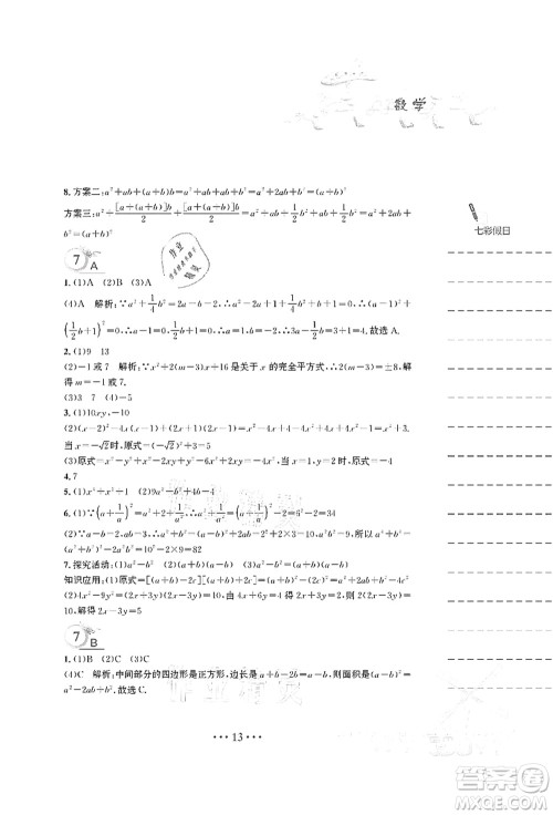 安徽教育出版社2021暑假作业七年级数学S通用版答案