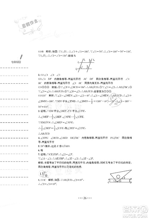 安徽教育出版社2021暑假作业七年级数学S通用版答案