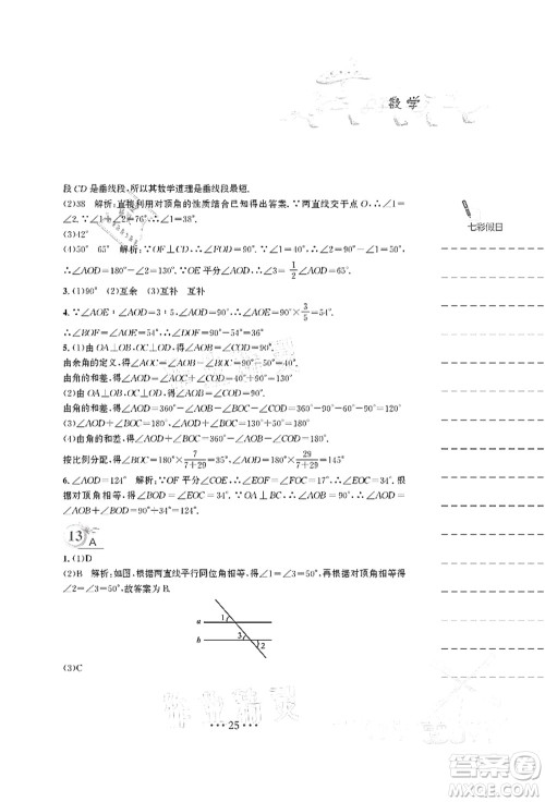 安徽教育出版社2021暑假作业七年级数学S通用版答案