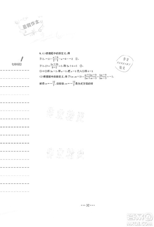 安徽教育出版社2021暑假作业七年级数学S通用版答案