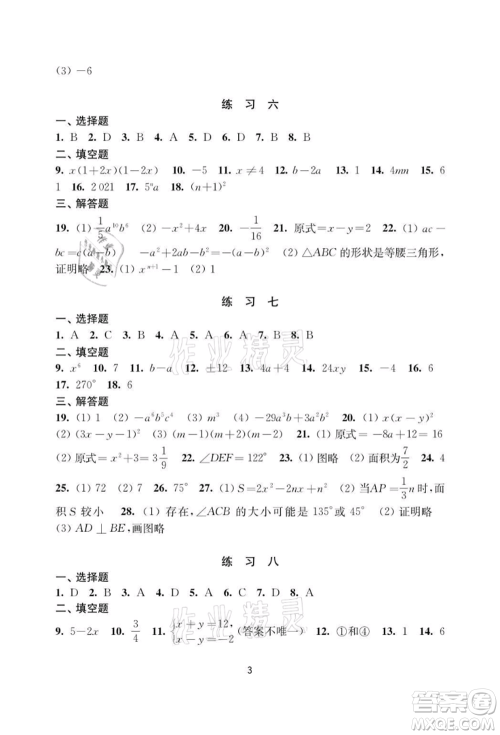 译林出版社2021暑假学习生活初中七年级数学提优版参考答案