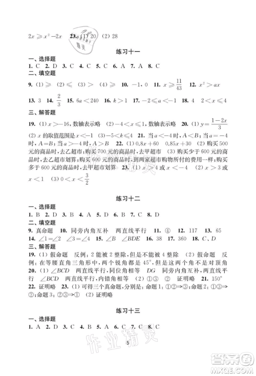 译林出版社2021暑假学习生活初中七年级数学提优版参考答案