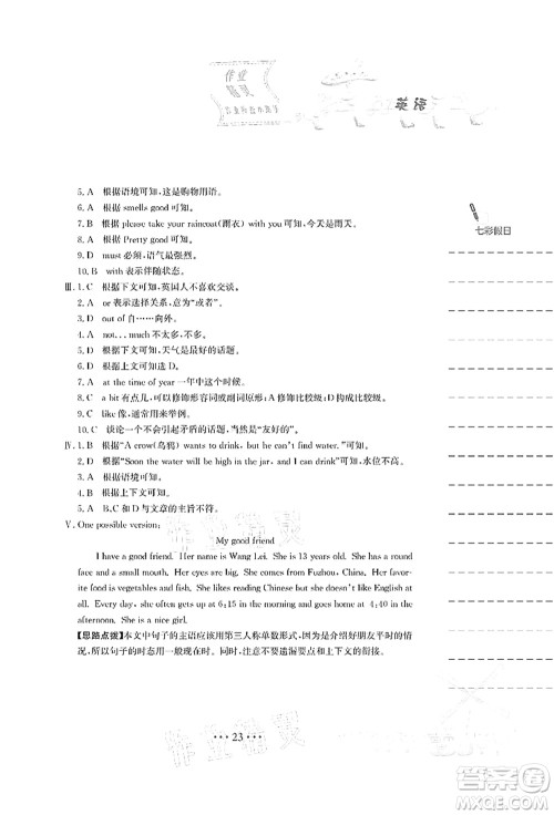 安徽教育出版社2021暑假作业七年级英语人教版答案