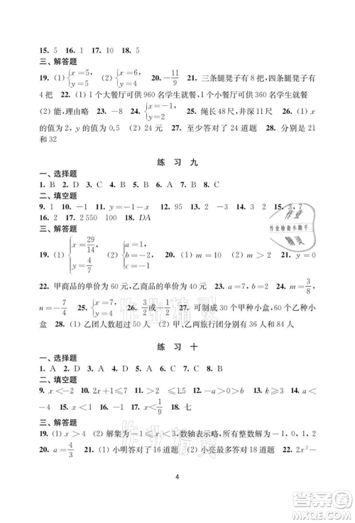 译林出版社2021暑假学习生活初中七年级数学提优版参考答案