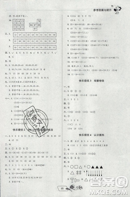 江苏人民出版社2021实验班提优训练暑假衔接数学一升二年级BSD北师大版答案